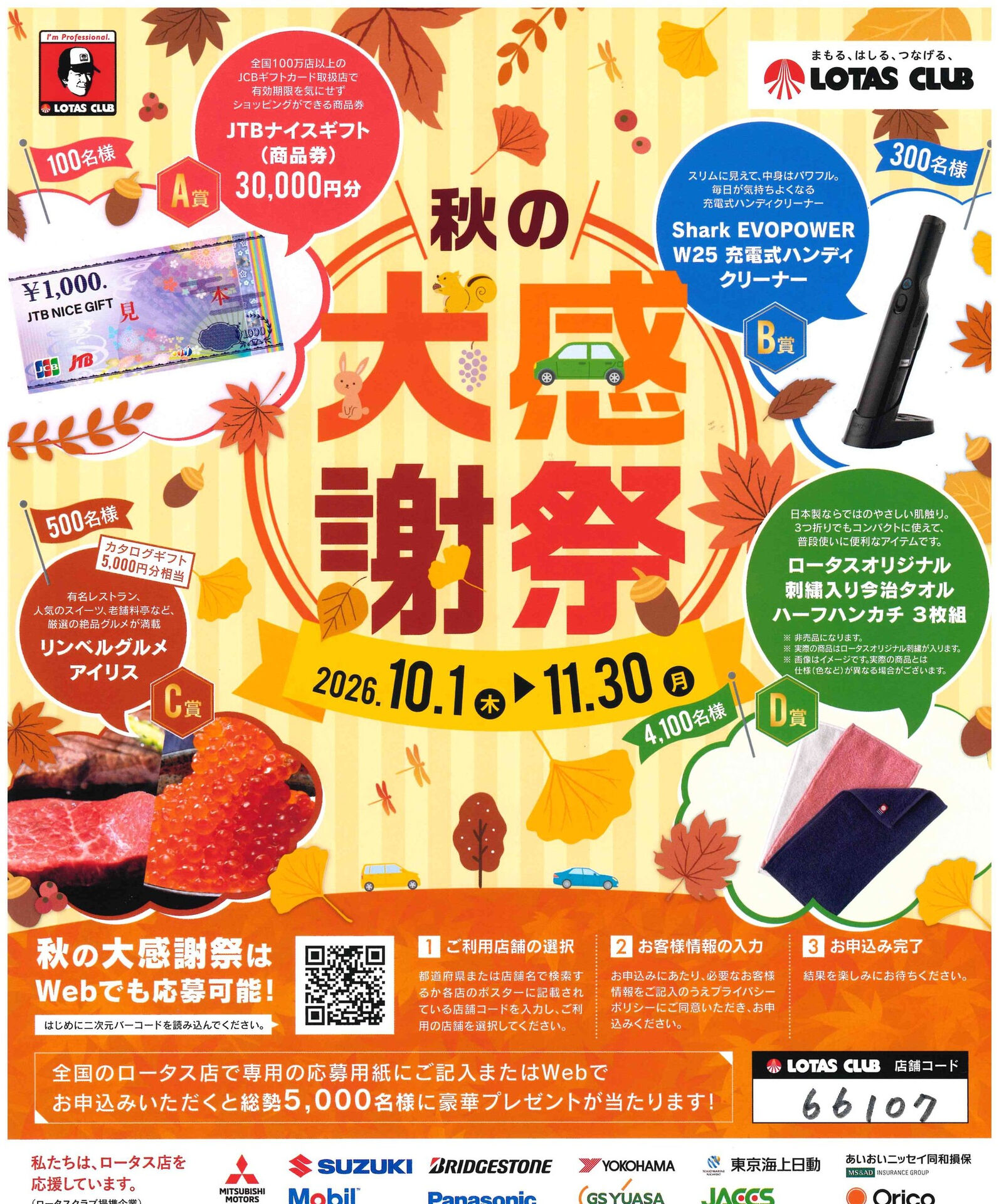 🎉 今年も始まります！ロータス秋の大感謝祭